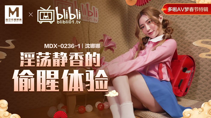 MDX0236-1 淫蕩靜香的偷腥體驗 沈娜娜