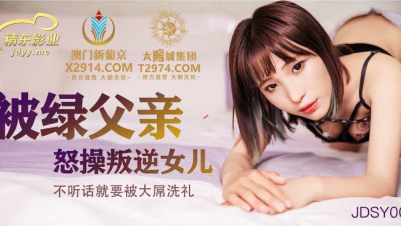 JDSY009 被绿父亲怒操叛逆女儿